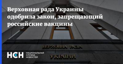 Виктория Сюмар - Россия - Верховная рада Украины одобрила закон, запрещающий российские вакцины - nsn.fm - Украина