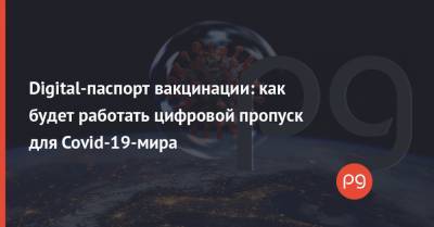 Digital-паспорт вакцинации: как будет работать цифровой пропуск для Covid-19-мира - thepage.ua - Украина