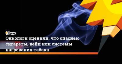 Сергей Авдеев - Андрей Пылев - Онкологи оценили, что опаснее: сигареты, вейп или системы нагревания табака - ridus.ru - Россия