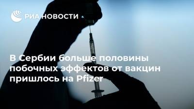Павел Зелич - В Сербии больше половины побочных эффектов от вакцин пришлось на Pfizer - ria.ru - Сербия - Белград