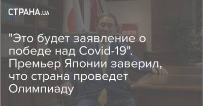 Есихидэ Суг - "Это будет заявление о победе над Covid-19". Премьер Японии заверил, что страна проведет Олимпиаду - strana.ua - Япония - Токио