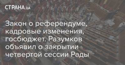 Дмитрий Разумков - Закон о референдуме, кадровые изменения, госбюджет. Разумков объявил о закрытии четвертой сессии Рады - strana.ua