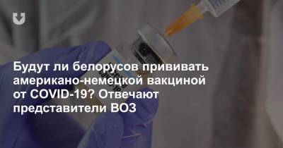 Будут ли белорусов прививать американо-немецкой вакциной от COVID-19? Отвечают представители ВОЗ - news.tut.by - Белоруссия - Польша - Латвия - Литва