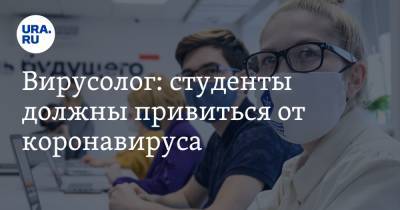 Николай Малышев - Вирусолог: студенты должны привиться от коронавируса - ura.news - Москва