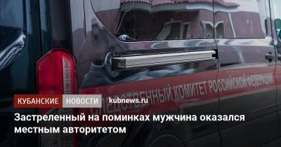 Застреленный на поминках мужчина оказался местным авторитетом - kubnews.ru - Анапа