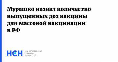 Михаил Мурашко - Мурашко назвал количество выпущенных доз вакцины для массовой вакцинации в РФ - nsn.fm - Россия