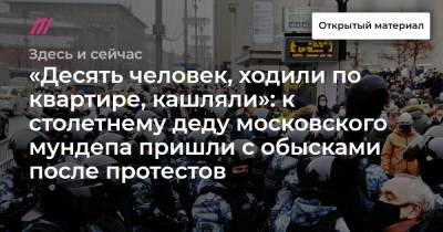 «Десять человек, ходили по квартире, кашляли»: к столетнему деду московского мундепа пришли с обысками после протестов - tvrain.ru