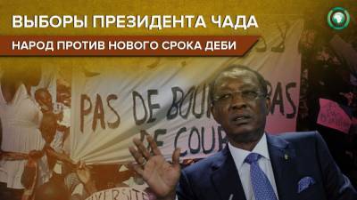 Идрис Деби - Пороховая бочка Африки: жители Чада выступили против шестого срока президента Деби - riafan.ru - Франция - Чад