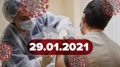 Новости о коронавирусе 29 января: точные даты вакцинации в Украине, мир получил еще одну вакцину - 24tv.ua - Украина