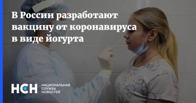 Александр Дмитриев - В России разработают вакцину от коронавируса в виде йогурта - nsn.fm - Россия - Санкт-Петербург