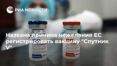 Владимир Путин - Названа причина нежелания ЕС регистрировать вакцину "Спутник V" - ria.ru - Россия - Москва - Сша - Евросоюз - Венгрия