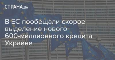 Владимир Зеленский - В ЕС пообещали скорое выделение нового 600-миллионного кредита Украине - strana.ua - Украина - Евросоюз
