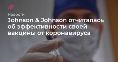 Johnson & Johnson отчиталась об эффективности своей вакцины от коронавируса - tvrain.ru - Сша - Юар