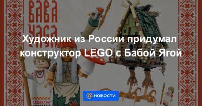 Художник из России придумал конструктор LEGO с Бабой Ягой - news.mail.ru - Россия - Санкт-Петербург