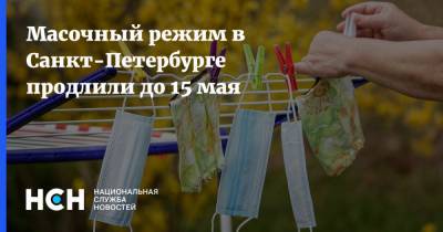 Масочный режим в Санкт-Петербурге продлили до 15 мая - nsn.fm - Санкт-Петербург