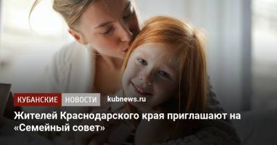 Жителей Краснодарского края приглашают на «Семейный совет» - kubnews.ru - Краснодарский край