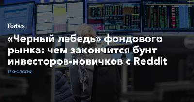 «Черный лебедь» фондового рынка: чем закончится бунт инвесторов-новичков с Reddit - forbes.ru - Сша