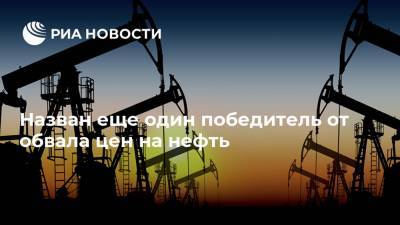 Назван еще один победитель от обвала цен на нефть - ria.ru - Москва