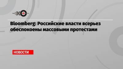 Bloomberg: Российские власти всерьез обеспокоены массовыми протестами - echo.msk.ru - Сша