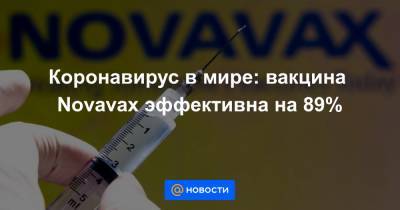 Коронавирус в мире: вакцина Novavax эффективна на 89% - news.mail.ru - Юар