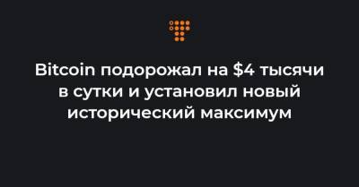 Bitcoin подорожал на $4 тысячи в сутки и установил новый исторический максимум - hromadske.ua - Украина