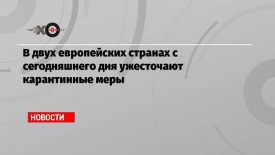 В двух европейских странах с сегодняшнего дня ужесточают карантинные меры - echo.msk.ru - Греция