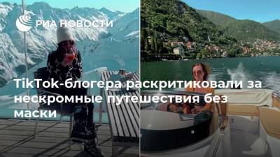 TikTok-блогера раскритиковали за нескромные путешествия без маски - ria.ru - Москва - Сша - Италия - Мальдивы - Париж - Австрия - Будапешт