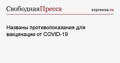 Евгений Тимаков - Названы противопоказания для вакцинации от COVID-19 - svpressa.ru