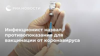 Евгений Тимаков - Россия - Инфекционист назвал противопоказания для вакцинации от коронавируса - ria.ru - Москва