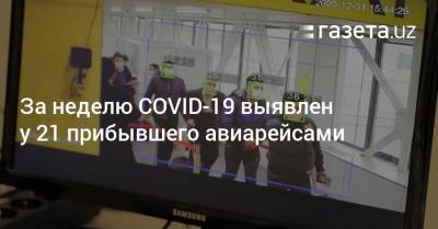 За неделю COVID-19 выявлен у 21 прибывшего авиарейсами - gazeta.uz - Узбекистан - Ташкент