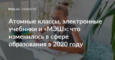 Атомные классы, электронные учебники и «МЭШ»: что изменилось в сфере образования в 2020 году - mos.ru