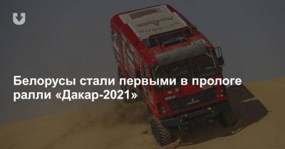 Белорусы стали первыми в прологе ралли «Дакар-2021» - news.tut.by - Саудовская Аравия