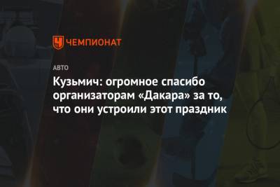 Кузьмич: огромное спасибо организаторам «Дакара» за то, что они устроили этот праздник - championat.com