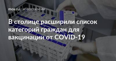 Сергей Собянин - В столице расширили список категорий граждан для вакцинации от COVID-19 - mos.ru
