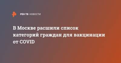 В Москве расшили список категорий граждан для вакцинации от COVID - ren.tv - Москва