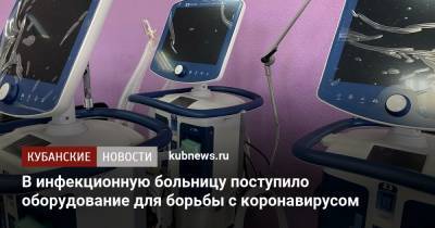 В инфекционную больницу поступило оборудование для борьбы с коронавирусом - kubnews.ru - Краснодар