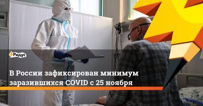 В России зафиксирован минимум заразившихся COVID с 25 ноября - ridus.ru - Россия