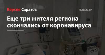 Еще три жителя региона скончались от коронавируса - nversia.ru - Саратовская обл.