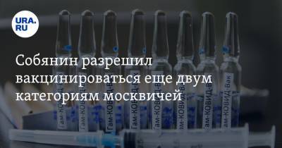 Сергей Собянин - Собянин разрешил вакцинироваться еще двум категориям москвичей - ura.news - Москва