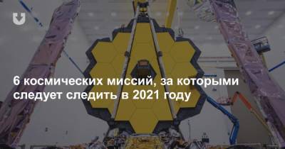 6 космических миссий, за которыми следует следить в 2021 году - news.tut.by