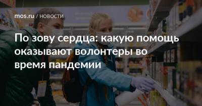 По зову сердца: какую помощь оказывают волонтеры во время пандемии - mos.ru