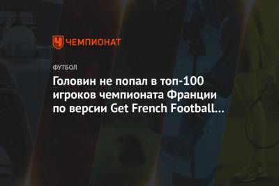 Александр Головин - Головин не попал в топ-100 игроков чемпионата Франции по версии Get French Football News - championat.com - Франция - Монако