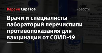 Врачи и специалисты лабораторий перечислили противопоказания для вакцинации от COVID-19 - nversia.ru