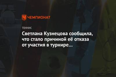 Светлана Кузнецова - Светлана Кузнецова сообщила, что стало причиной её отказа от участия в турнире в Абу-Даби - championat.com - Россия - Абу-Даби