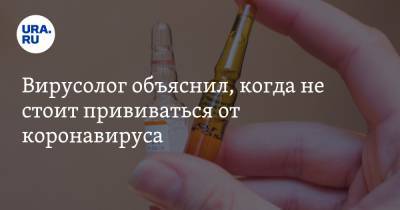 Алексей Аграновский - Вирусолог объяснил, когда не стоит прививаться от коронавируса - ura.news