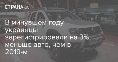 В минувшем году украинцы зарегистрировали на 3% меньше авто, чем в 2019-м - strana.ua - Украина