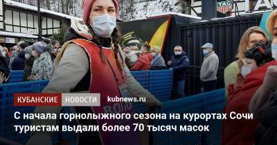 С начала горнолыжного сезона на курортах Сочи туристам выдали более 70 тысяч масок - kubnews.ru - Сочи
