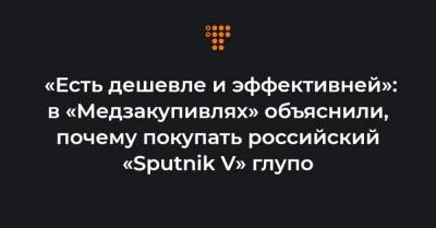 Арсен Жумадилов - «Есть дешевле и эффективней»: в «Медзакупивлях» объяснили, почему покупать российский «Sputnik V» глупо - hromadske.ua - Украина
