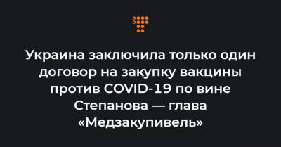 Денис Шмыгаль - Украина заключила только один договор на закупку вакцины против COVID-19 по вине Степанова — глава «Медзакупивель» - hromadske.ua - Украина