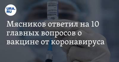 Александр Мясников - Мясников ответил на 10 главных вопросов о вакцине от коронавируса - ura.news